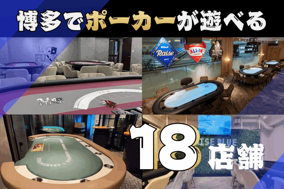 博多でポーカーが遊べる店舗の紹介画像