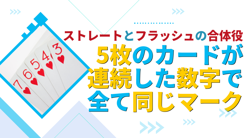 ストレートフラッシュとは?