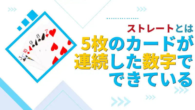 ポーカー　ストレート