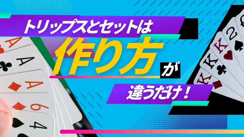 スリーカード　ポーカー　セット　トリップス