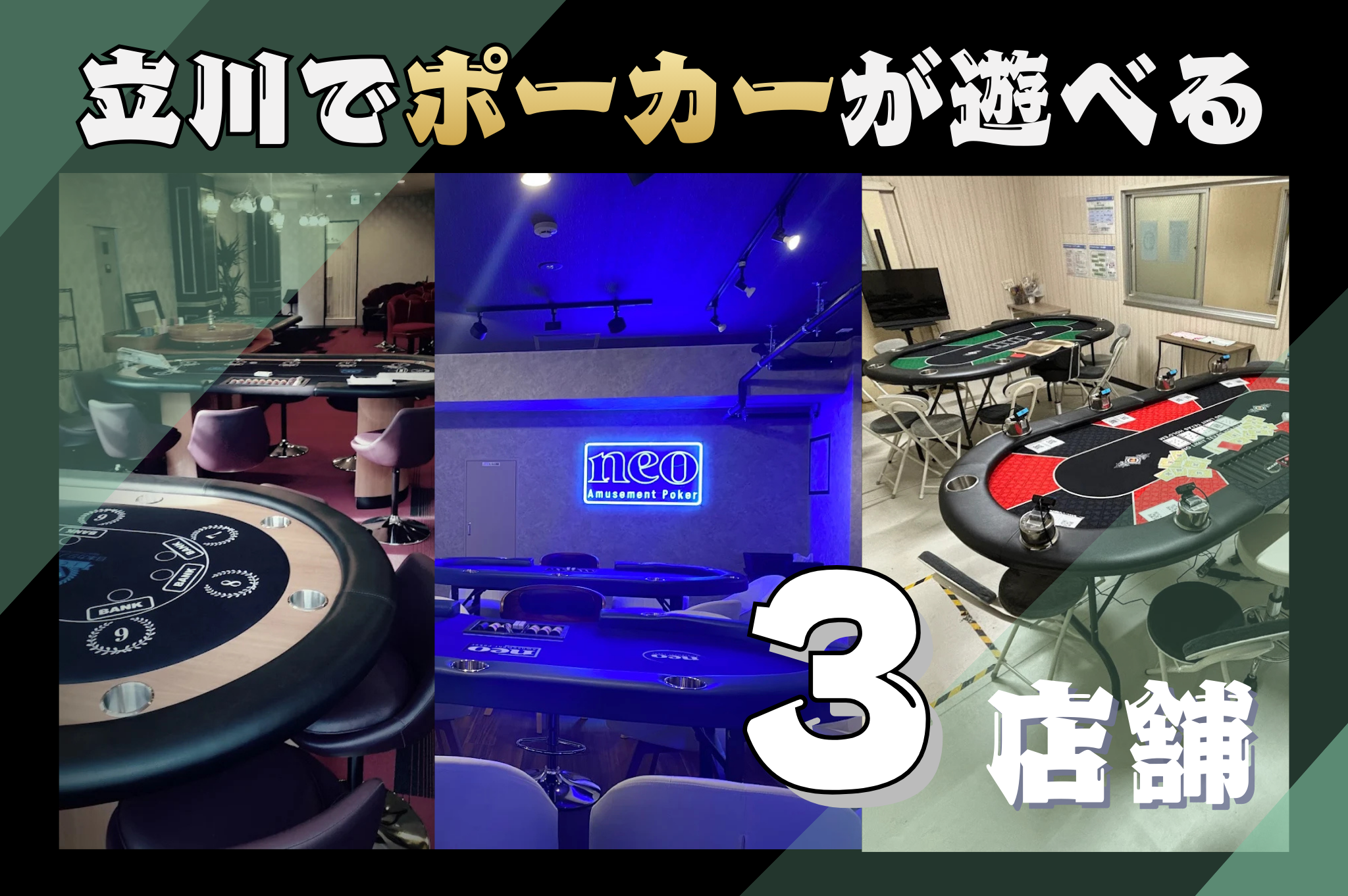 立川でポーカーが遊べる店舗の紹介画像