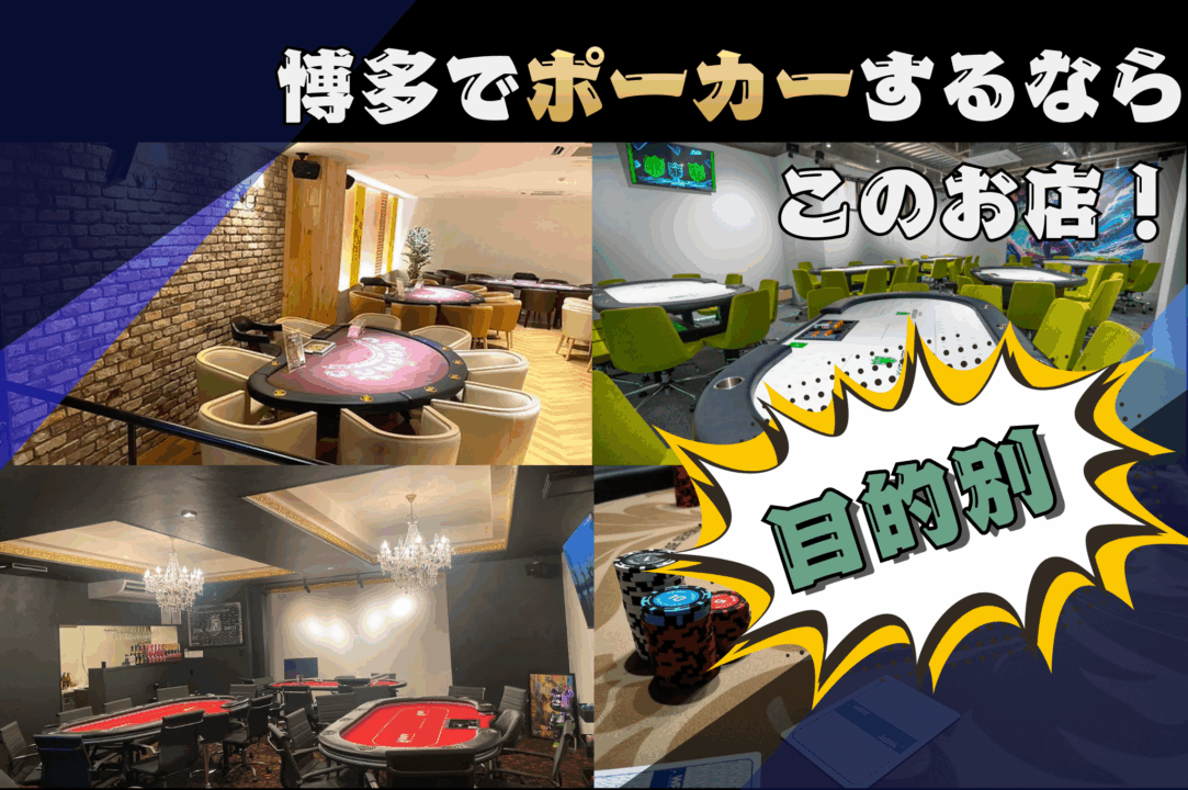 博多でポーカーができる店を目的別に紹介する画像