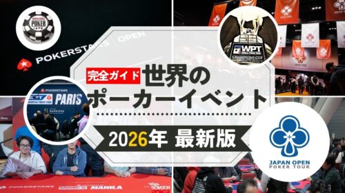 世界のポーカーイベント
