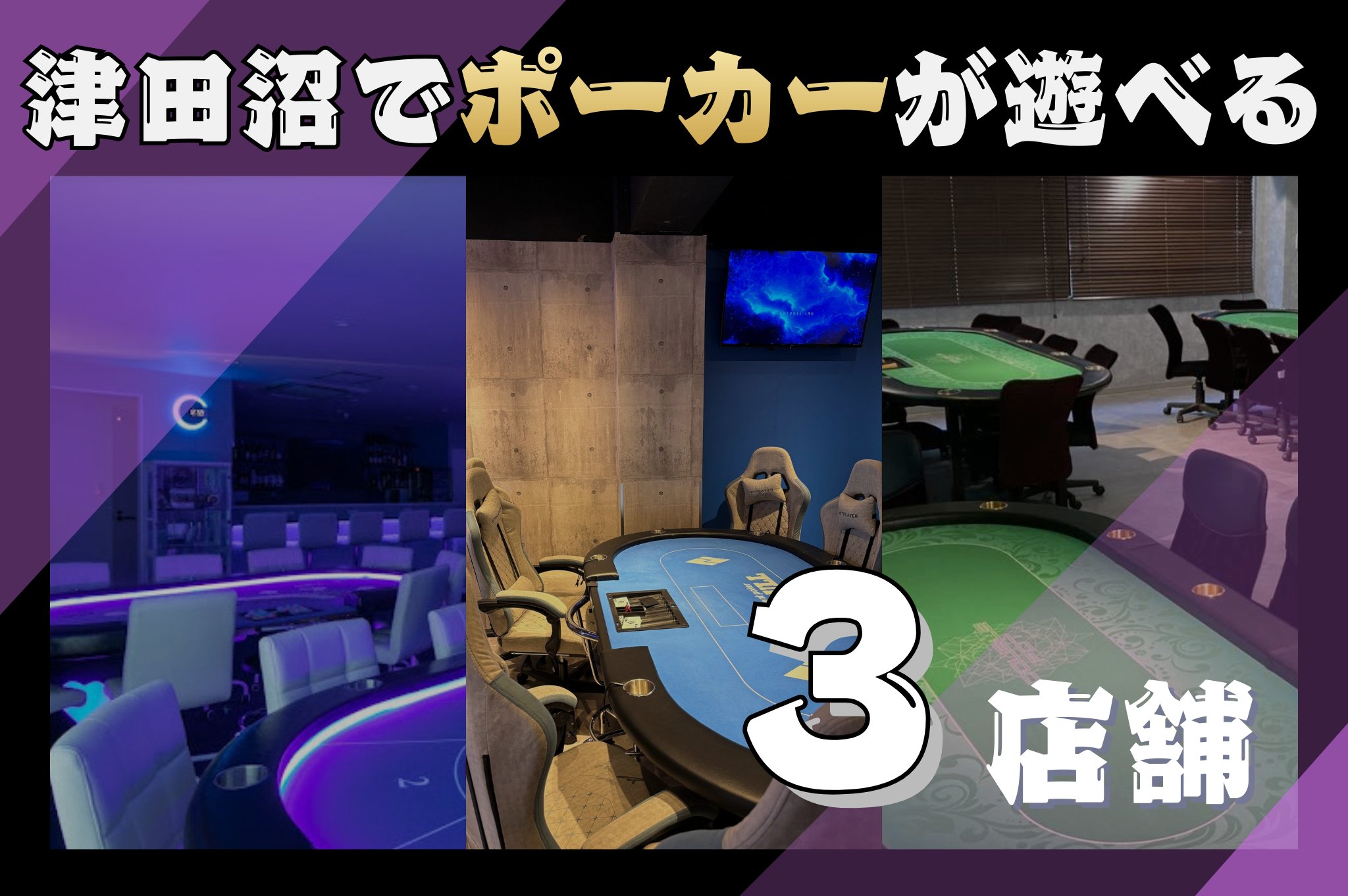 津田沼でポーカーが遊べる3店舗を紹介する画像
