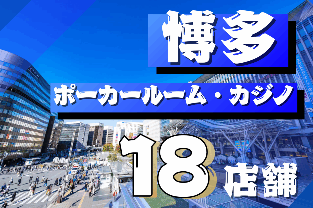 博多でポーカーが遊べる店舗紹介記事のアイキャッチ画像