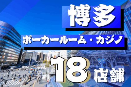 博多でポーカーが遊べる店舗紹介記事のアイキャッチ画像