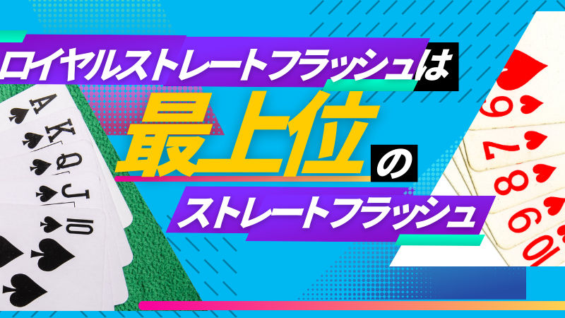 ロイヤルストレートフラッシュとの違い