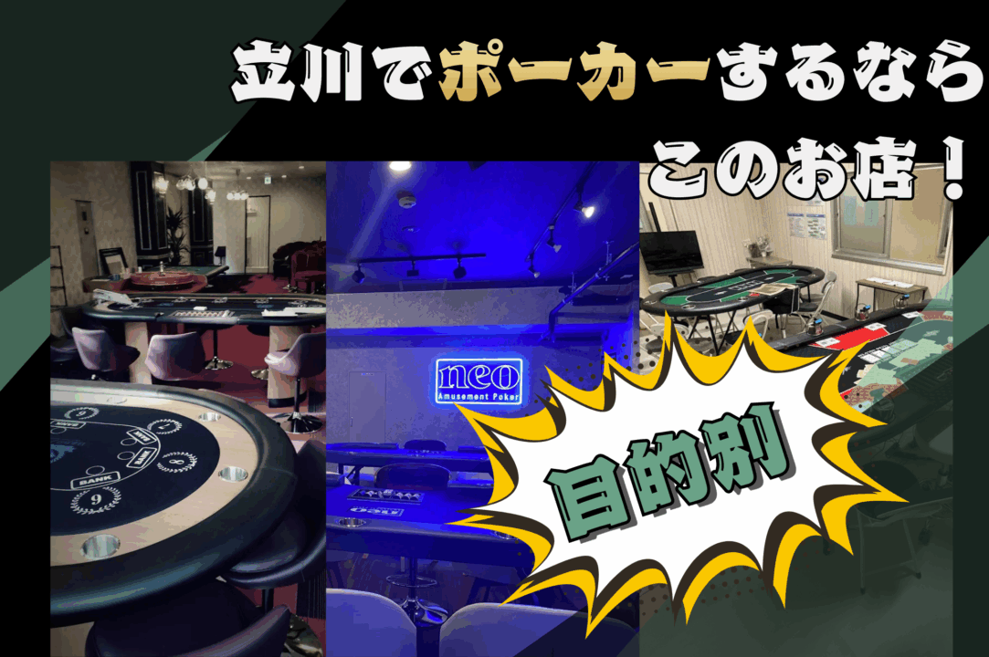 立川のポーカールームを目的別に紹介する画像