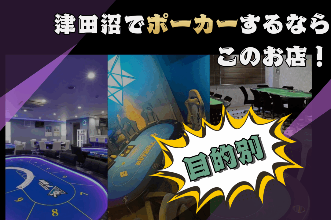 津田沼でポーカーが遊べるポーカー店舗を目的別で紹介する画像