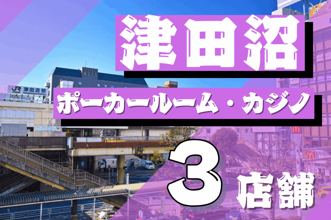津田沼のポーカールームを紹介する記事のアイキャッチ画像