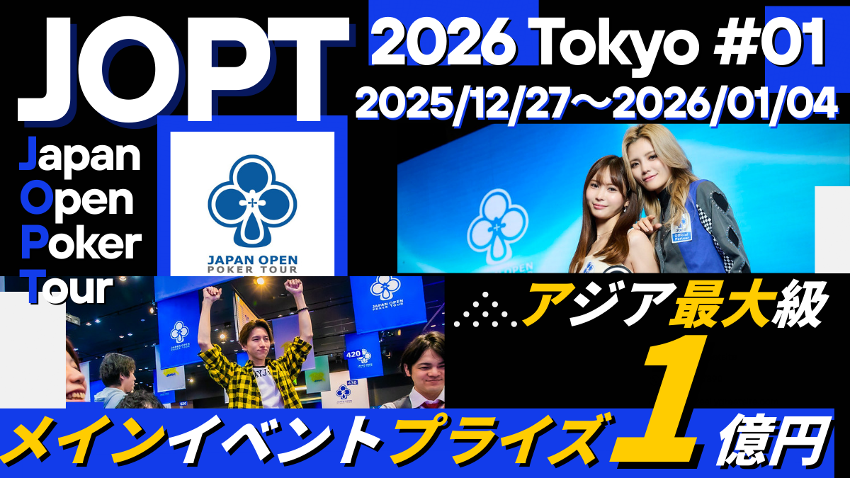 総額1億円】JOPT 2026 Tokyo #01が年末年始から白熱！