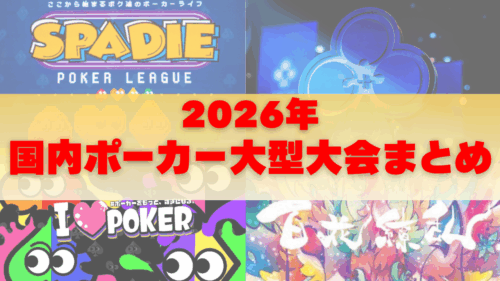 2026年の国内ポーカー大型大会を紹介する記事のサムネイル画像