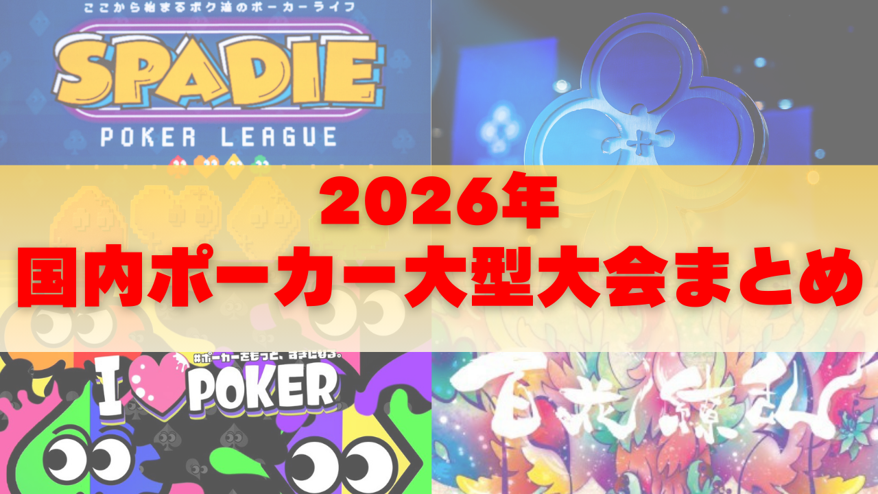 2026年の国内ポーカー大型大会を紹介する記事のサムネイル画像