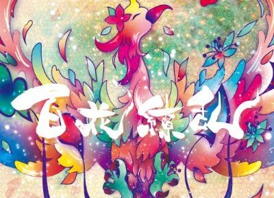 第7回 百花繚乱のイメージ画像