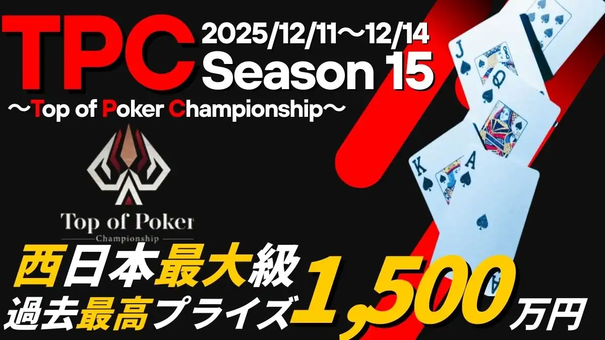 TPC15　ポーカー