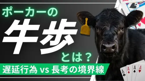 ポーカー牛歩