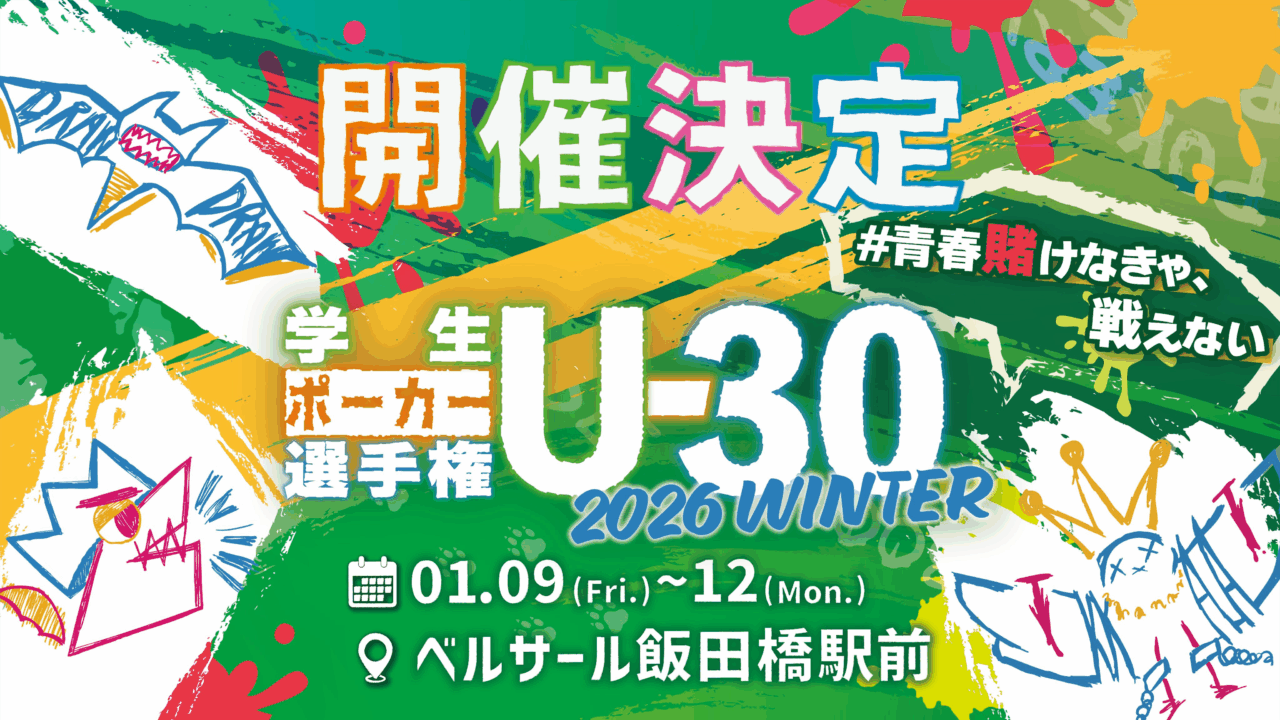 学生ポーカー選手権 U-30