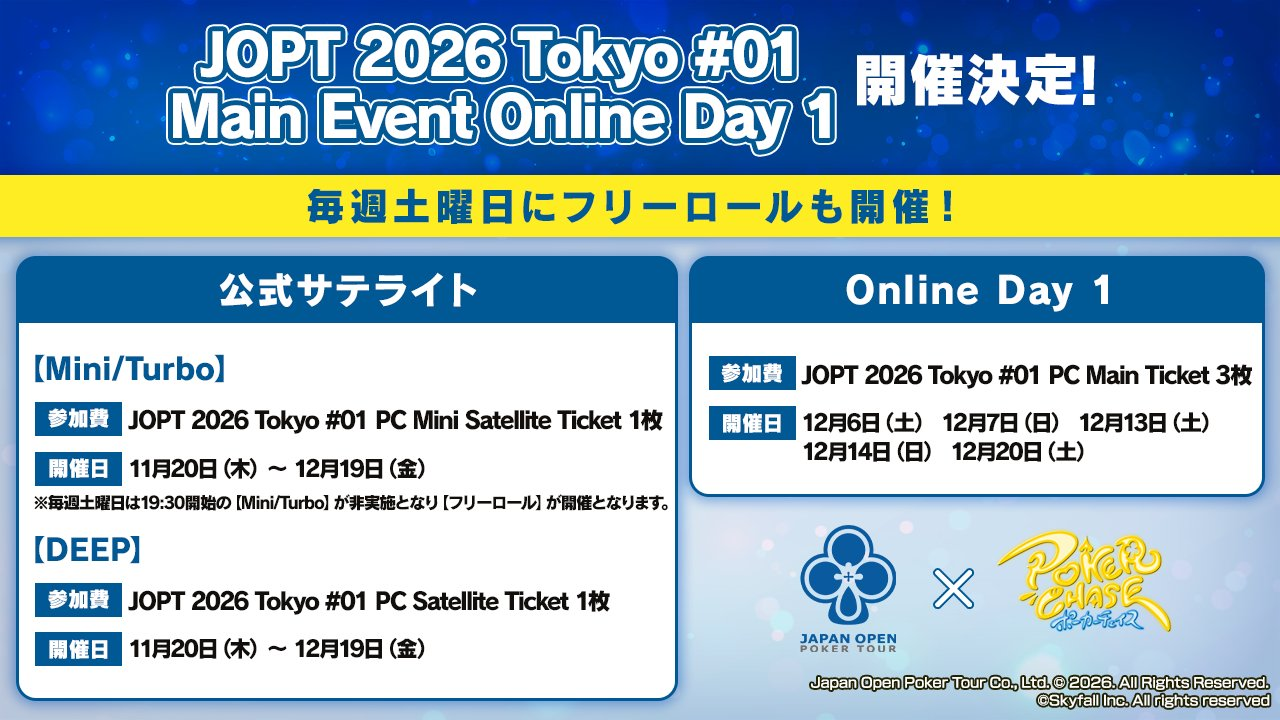 ポーカーチェイス サテライトスケジュール