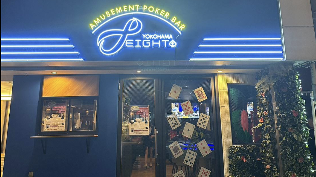 横浜のポーカールーム、eight 横浜 poker & barの店外画像