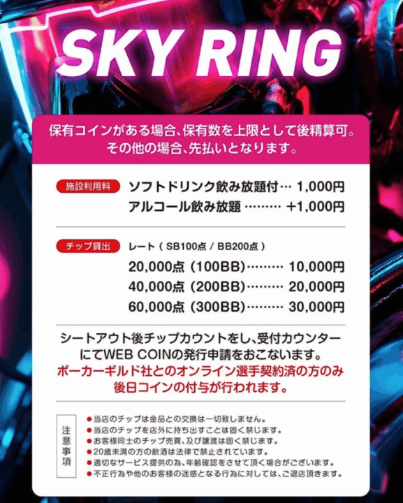 Poker room SKYのSKYリングの料金表