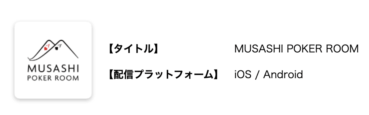 MUSASHI POKER ROOMの専用アプリの画像