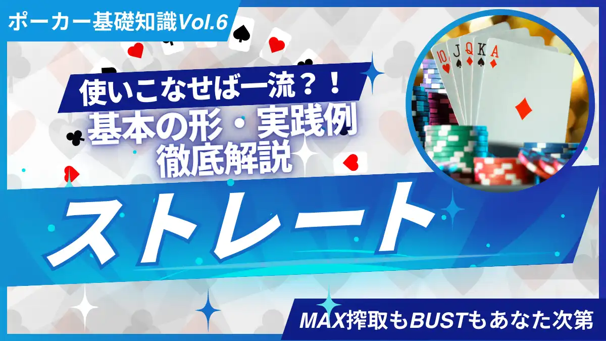 ポーカー　ストレート　徹底解説