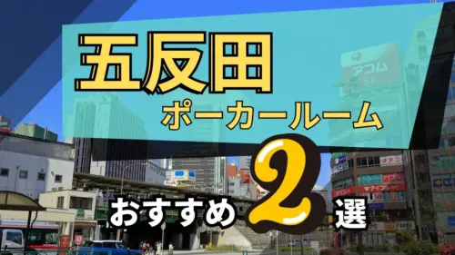 五反田ポーカー