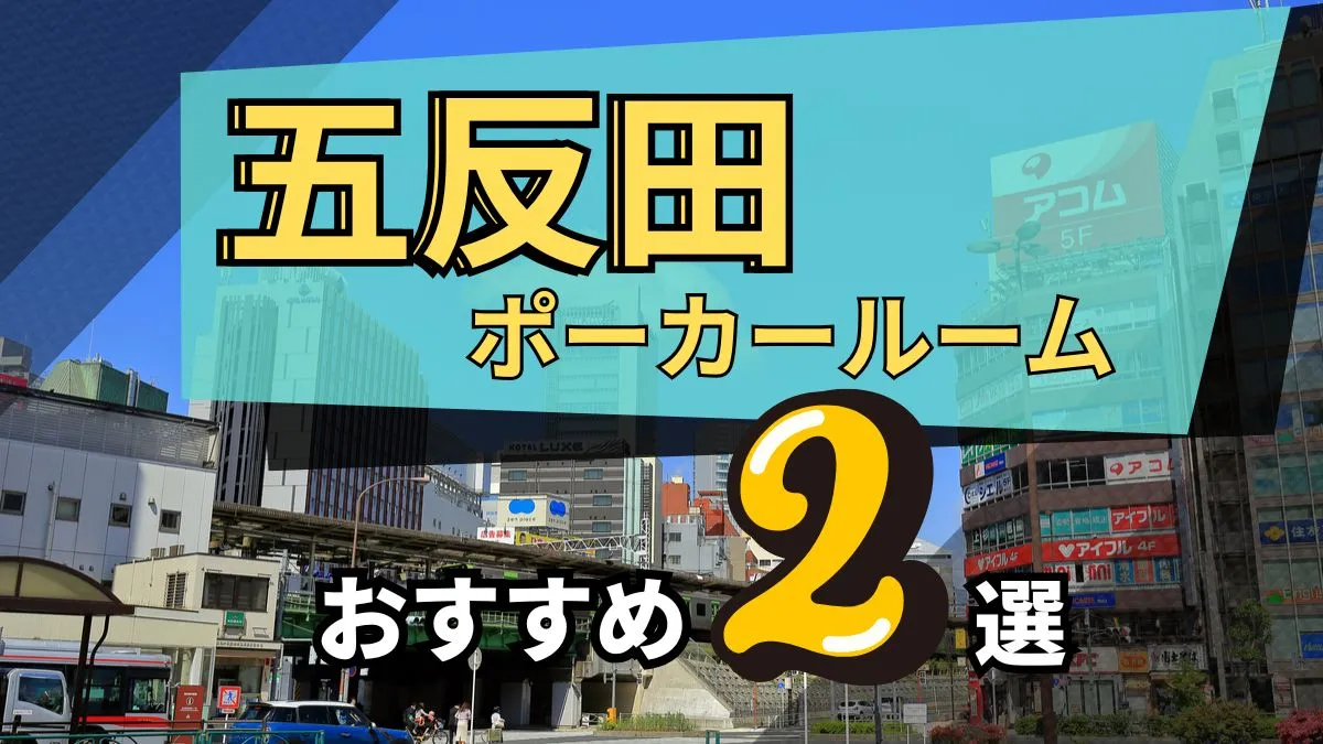 五反田ポーカー