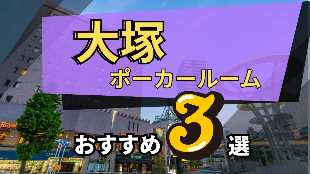 大塚ポーカー