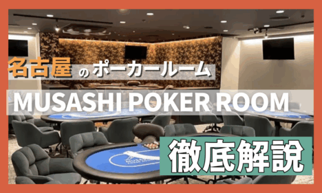 名古屋のポーカールーム、むさぽ名古屋栄店の説明をする記事のアイキャッチ画像