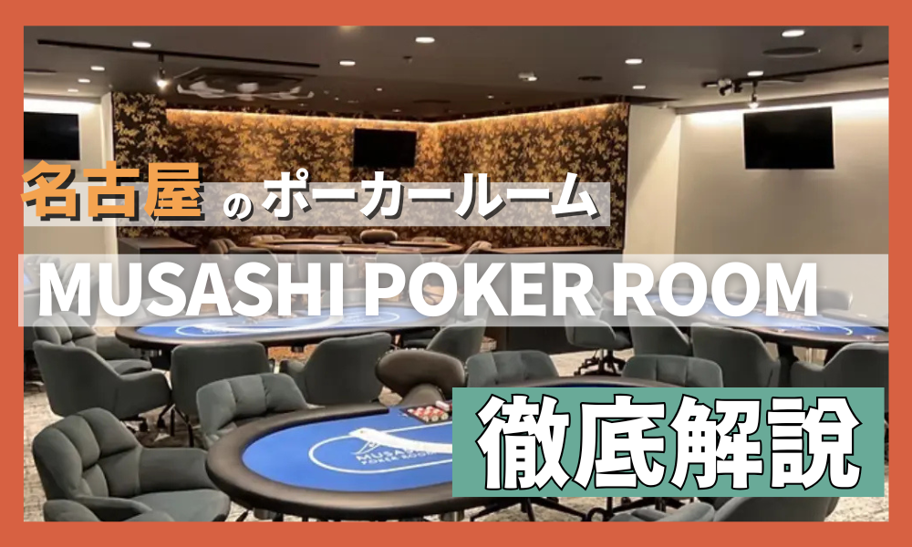 名古屋のポーカールーム、むさぽ名古屋栄店の説明をする記事のアイキャッチ画像