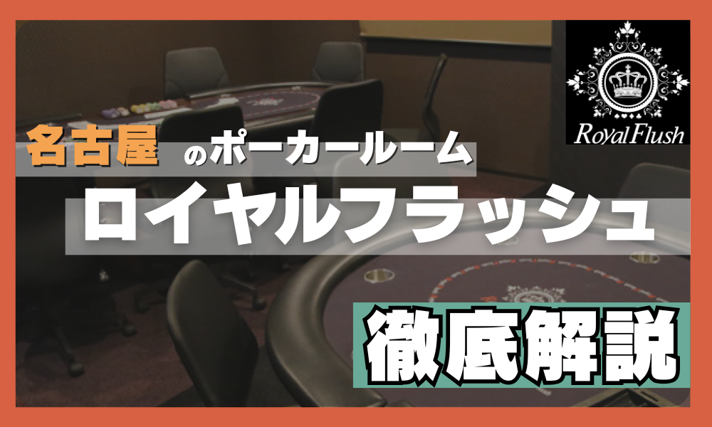 名古屋にあるポーカールームを紹介するアキキャッチ画像