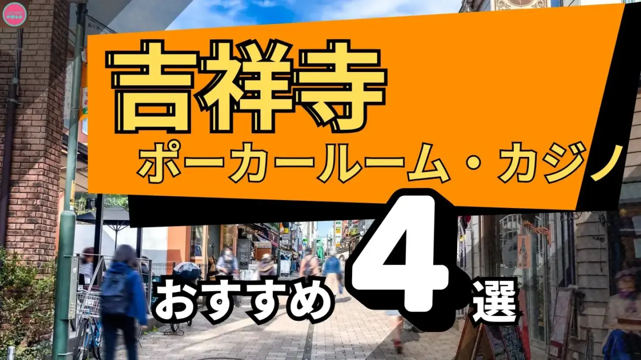 吉祥寺ポーカー