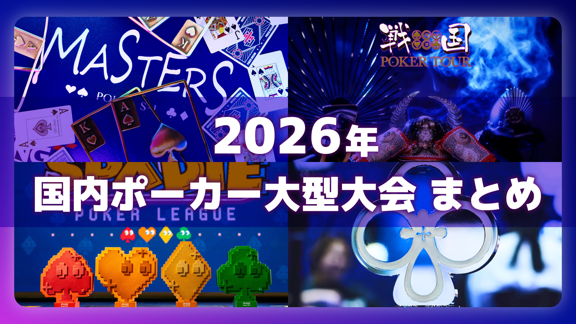 2026年最新】国内ポーカーイベント完全ガイド！「次に出る大会」が必ず見つかる