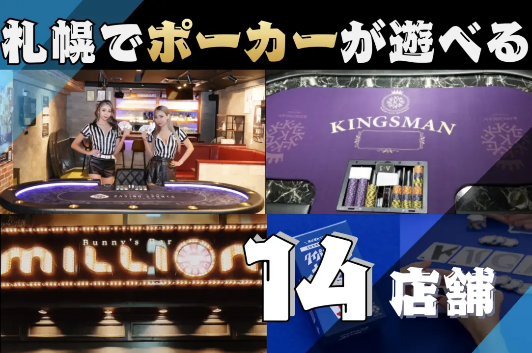 札幌 ポーカー