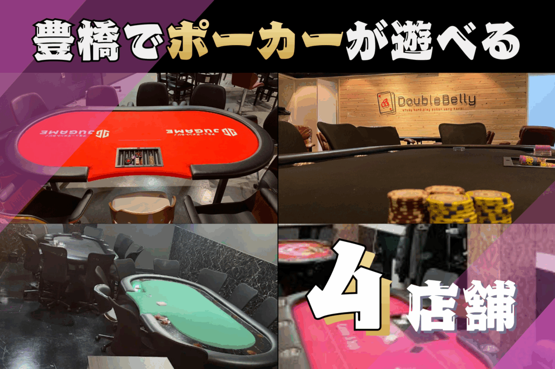 豊橋でポーカーが遊べる全4店舗を紹介する画像