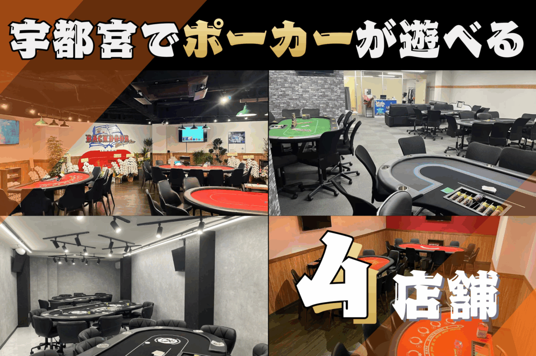 宇都宮のポーカールーム