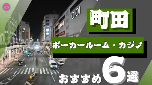 町田のポーカールームのおすすめ6選を紹介する画像