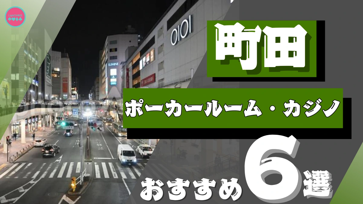 町田のポーカールームのおすすめ6選を紹介する画像