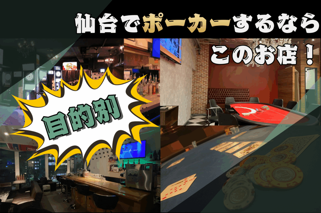 仙台でポーカーが遊べる店舗の目的別紹介画像