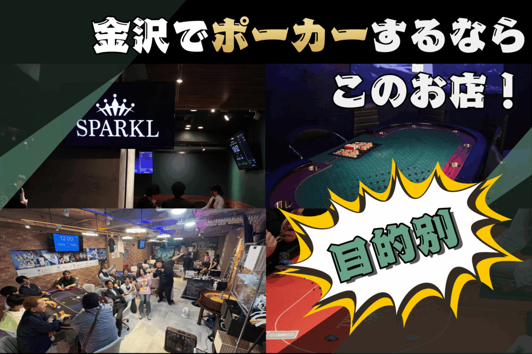 金沢のポーカールームを目的別で紹介する画像