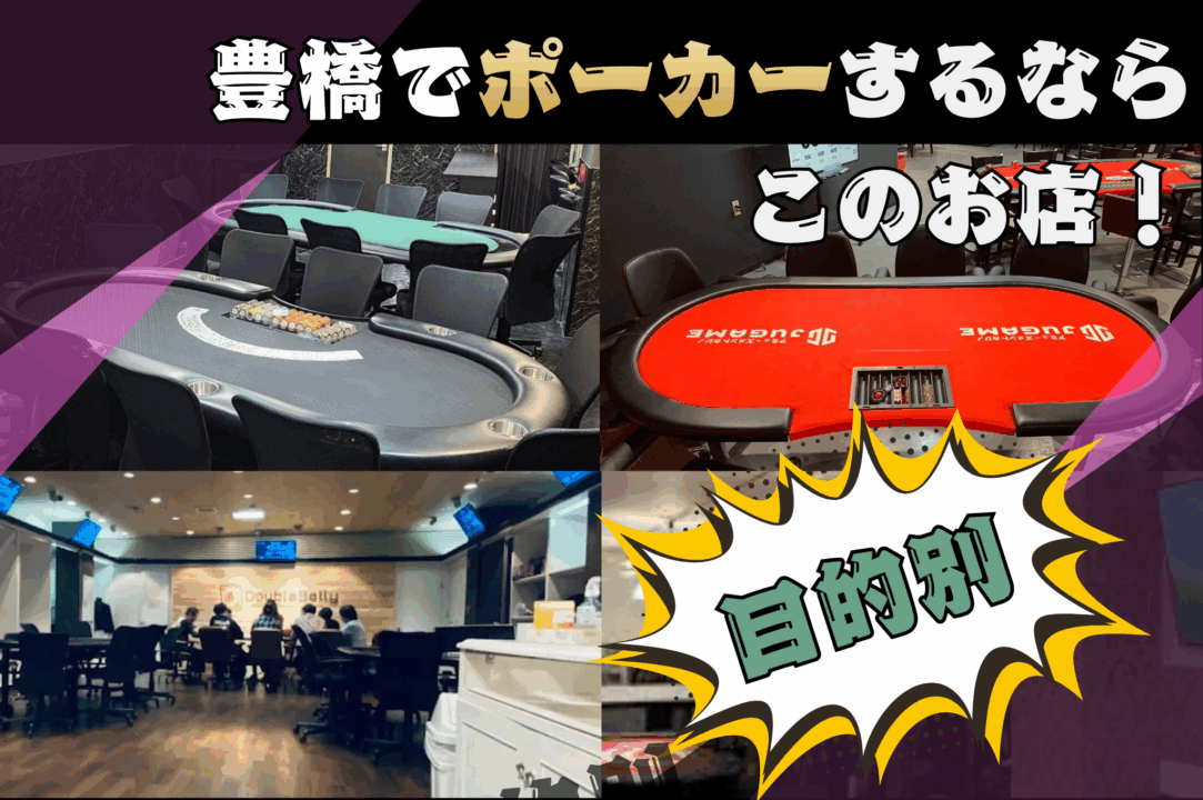 豊橋でポーカーするならこのお店を目的別で紹介する画像