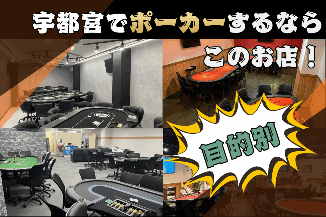 宇都宮のポーカールーム目的別