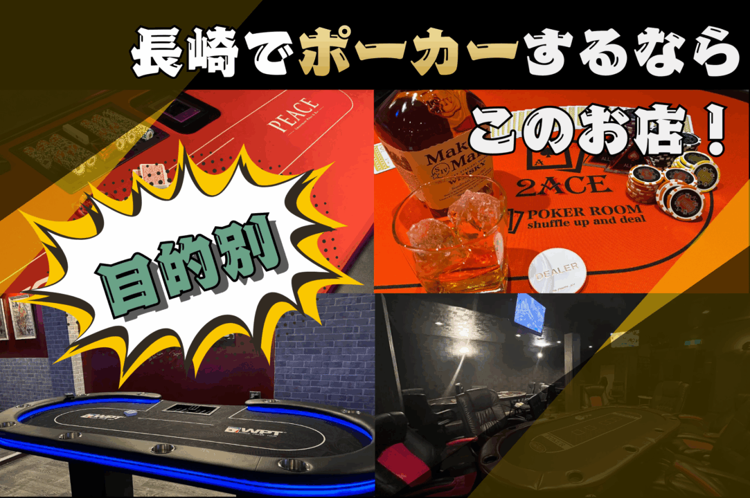 長崎ポーカールームを目的別に紹介する