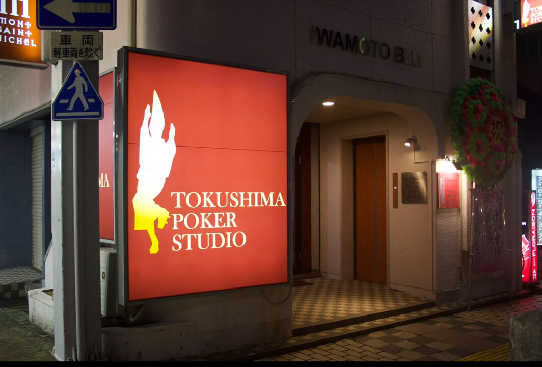 徳島にあるおすすめのポーカールームであるTOKUSHIMA POKER STUDIOの外観