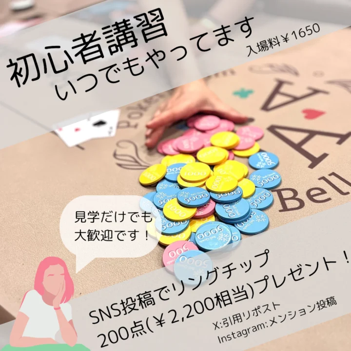 釧路のポーカールーム、POKER ROOM BellQuadsのSNS投稿促進画像