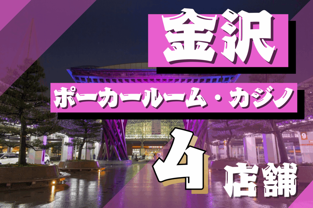 金沢のポーカールームを紹介する画像