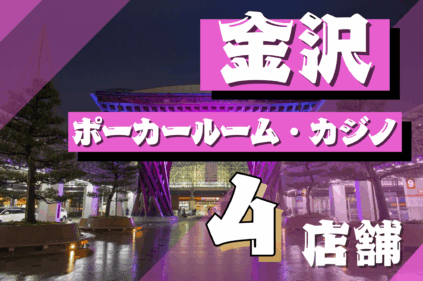 金沢のポーカールームを紹介する画像