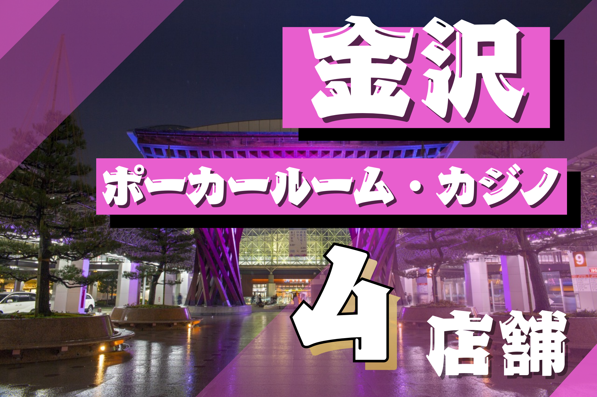 金沢のポーカールームを紹介する画像