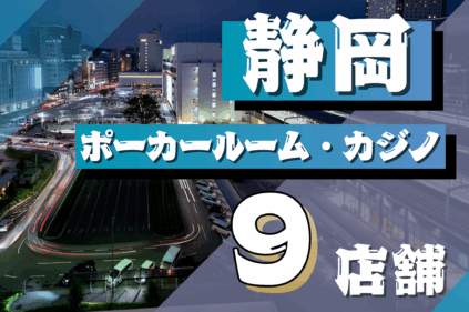 静岡件のポーカールーム、アミューズメントカジノを紹介する記事